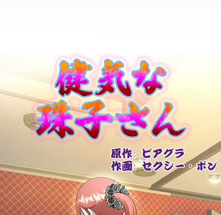 健気な珠子さん 第26話 - 10