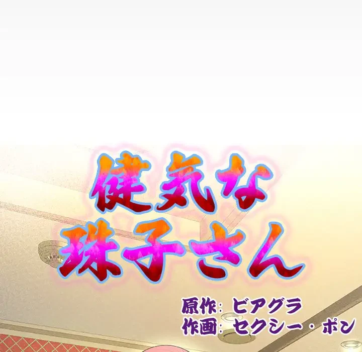 健気な珠子さん 第28話 - 10