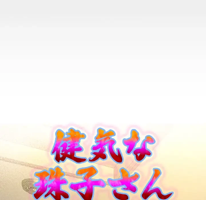 健気な珠子さん 第31話 - 12