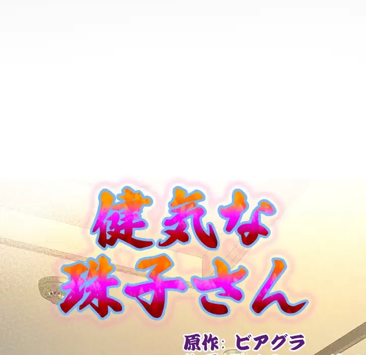 健気な珠子さん 第32話 - 12