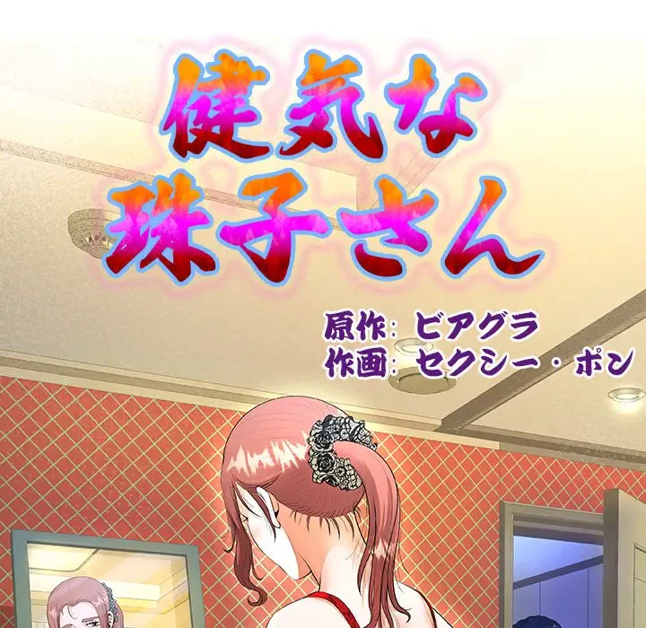 健気な珠子さん 第36話 - 13