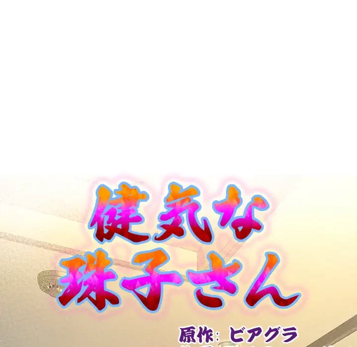 健気な珠子さん 第37話 - 12