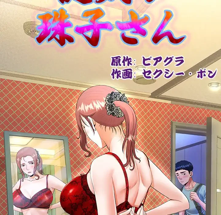 健気な珠子さん 第42話 - 14