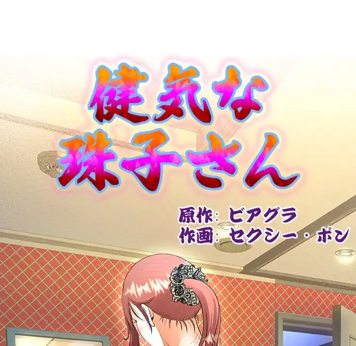 健気な珠子さん 第44話 - 14