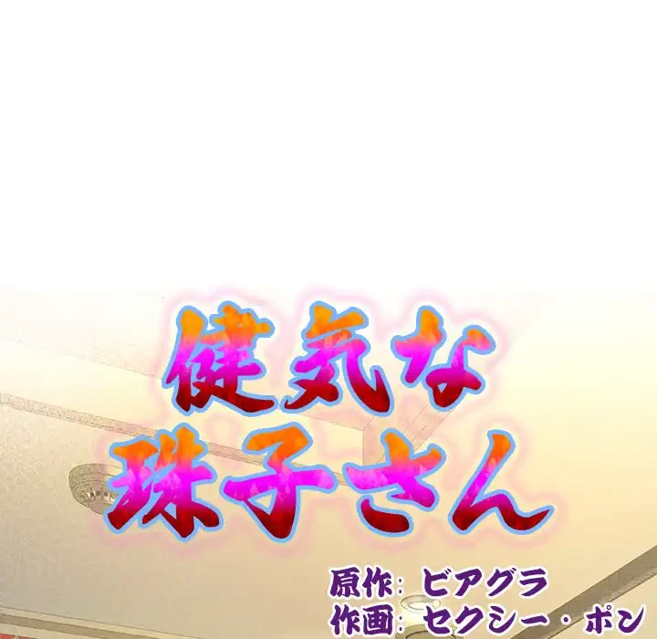 健気な珠子さん 第45話 - 13