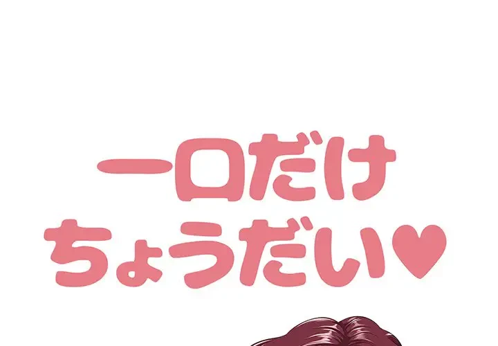 一口だけちょうだい 第1話 - 1