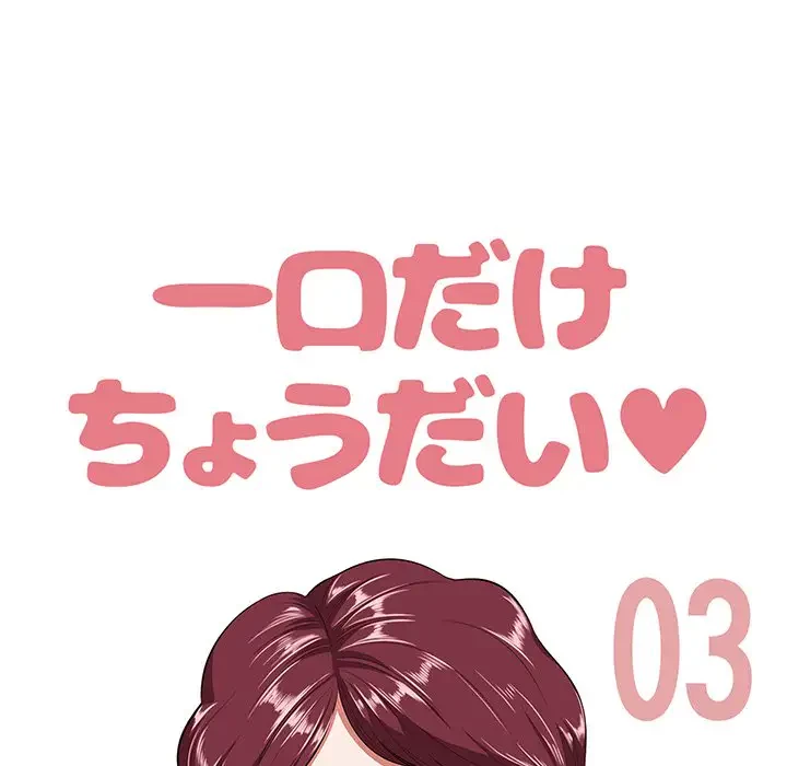 一口だけちょうだい 第3話 - 27