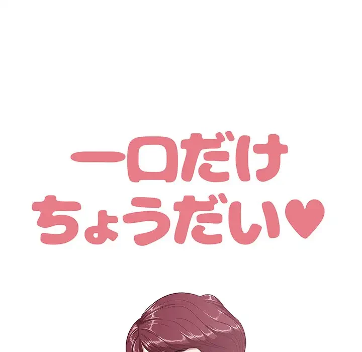 一口だけちょうだい 第4話 - 60