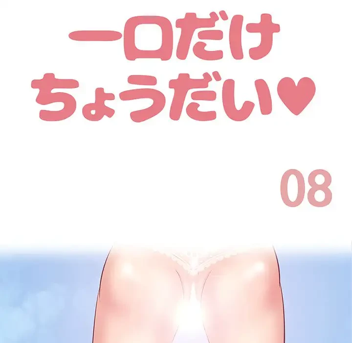 一口だけちょうだい 第8話 - 49