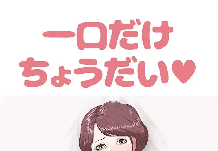 一口だけちょうだい 第9話 - 1