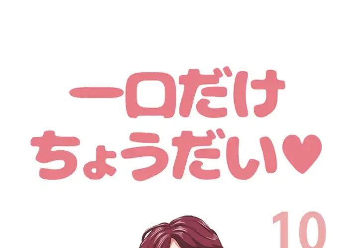 一口だけちょうだい 第10話 - 1