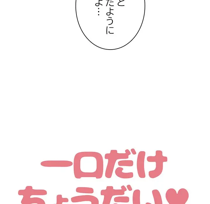 一口だけちょうだい 第11話 - 7