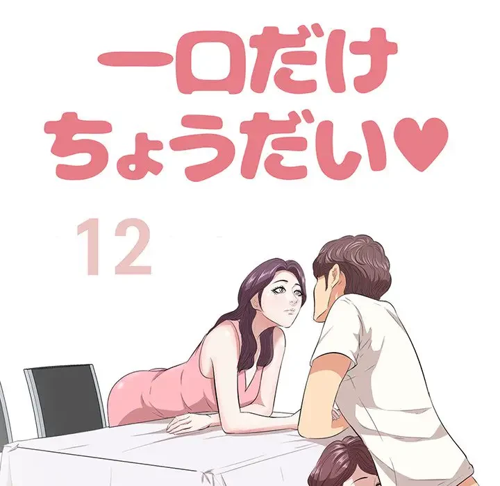 一口だけちょうだい 第12話 - 8