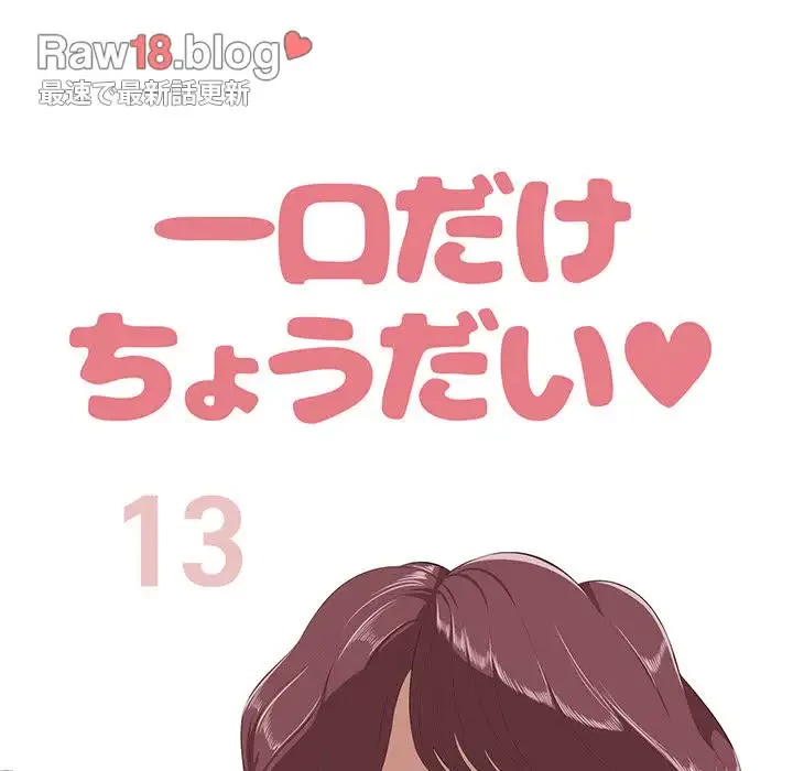 一口だけちょうだい 第13話 - 78