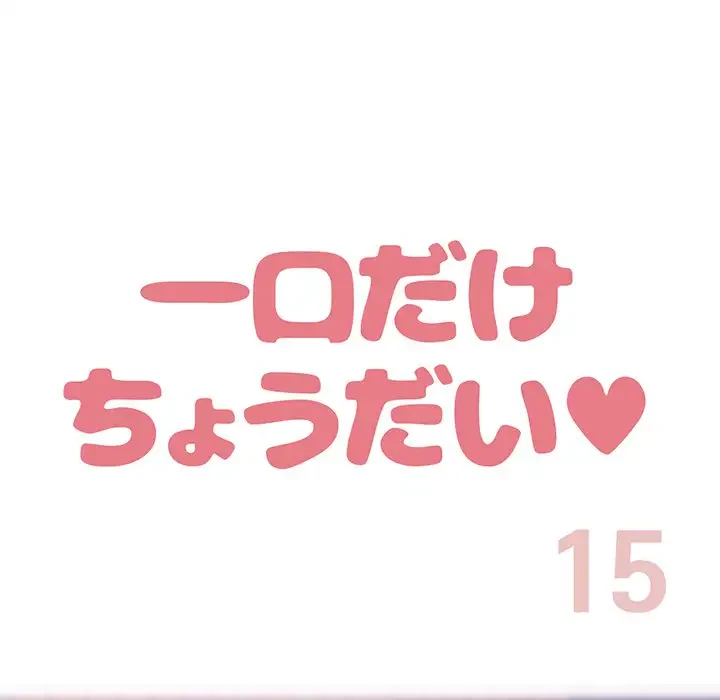 一口だけちょうだい 第15話 - 25