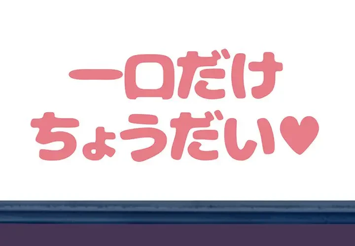 一口だけちょうだい 第18話 - 1