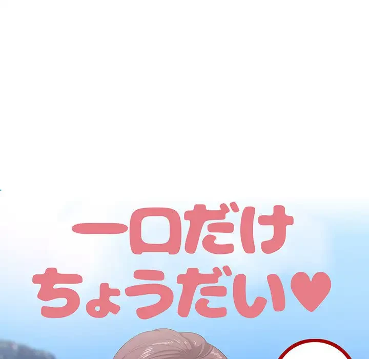 一口だけちょうだい 第19話 - 66