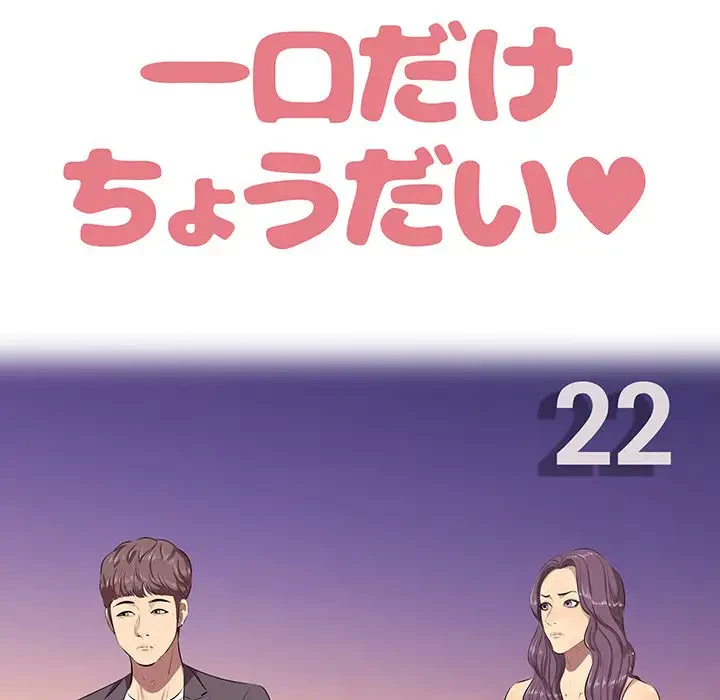 一口だけちょうだい 第22話 - 51