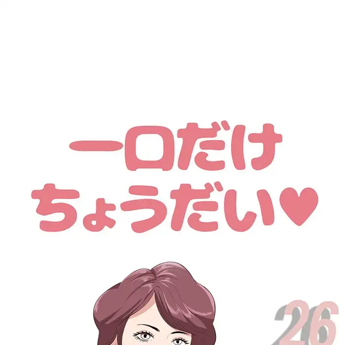 一口だけちょうだい 第26話 - 44
