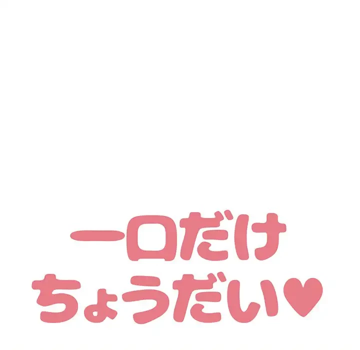 一口だけちょうだい 第27話 - 36