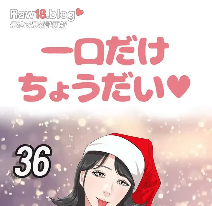 一口だけちょうだい 第36話 - 28