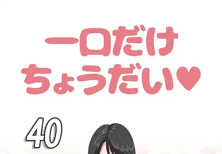 一口だけちょうだい 第40話 - 1