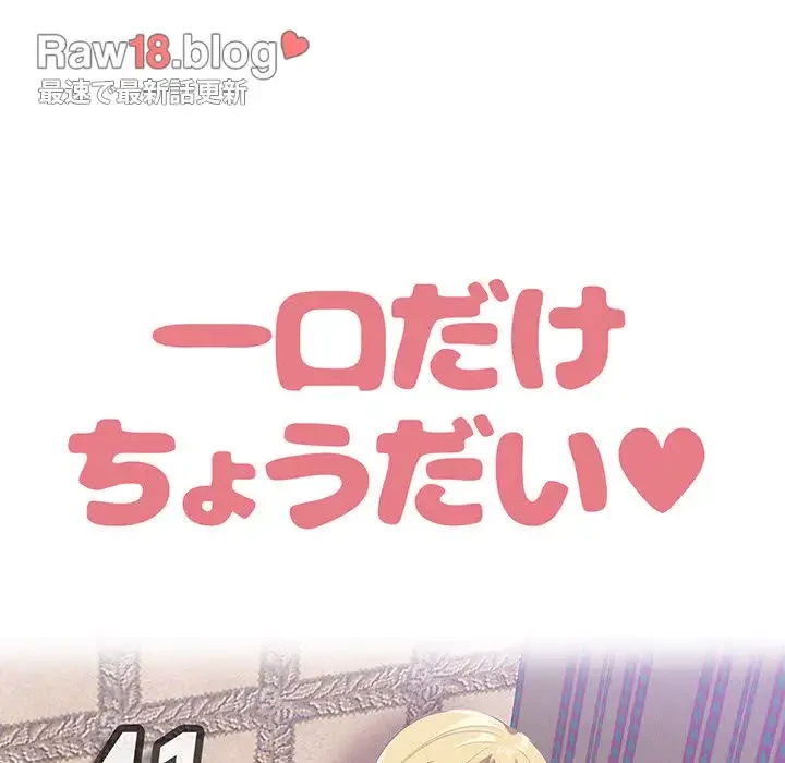一口だけちょうだい 第41話 - 73