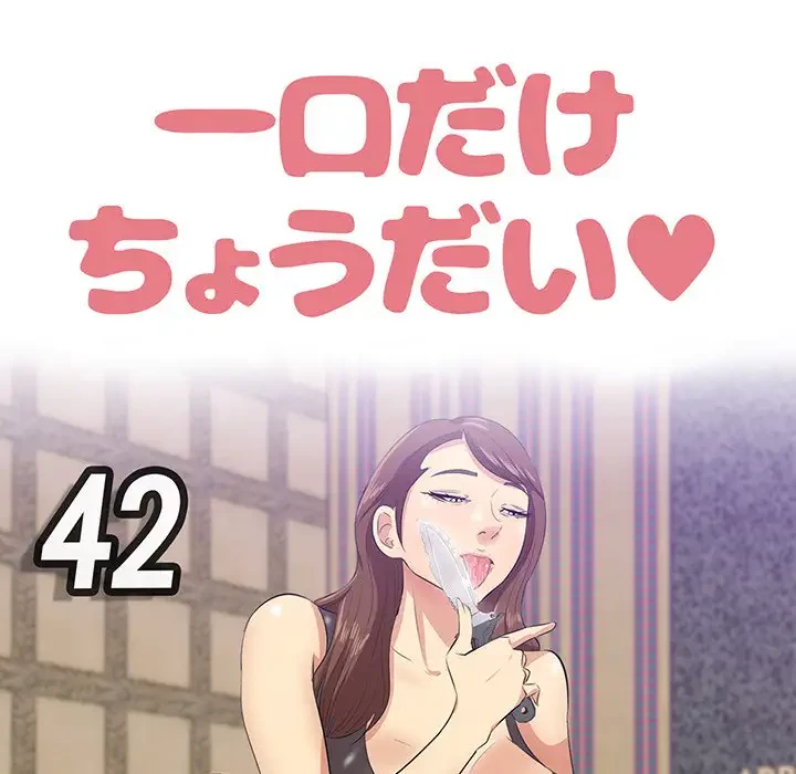 一口だけちょうだい 第42話 - 14