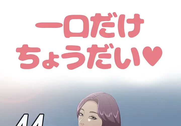 一口だけちょうだい 第44話 - 1