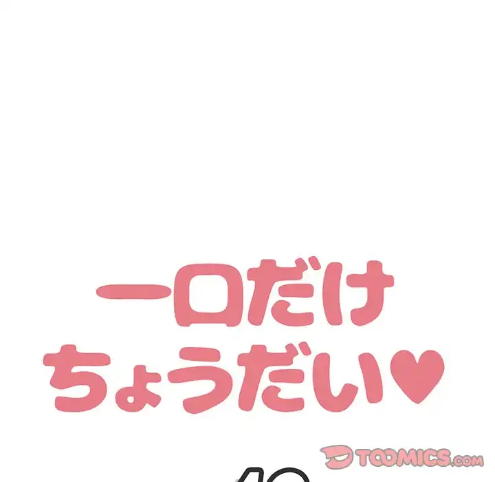 一口だけちょうだい 第48話 - 42