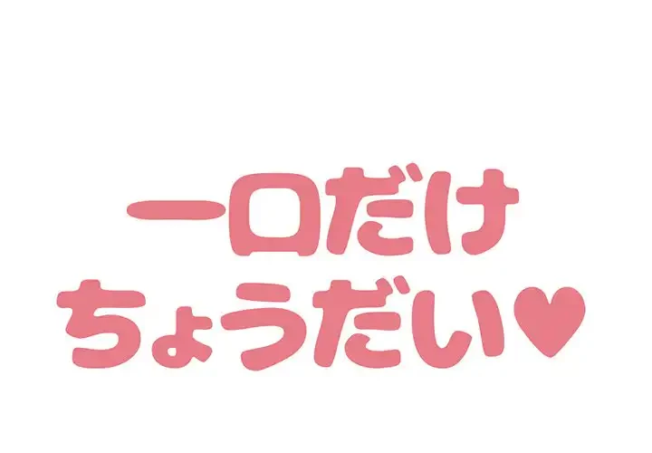 一口だけちょうだい 第50話 - 1