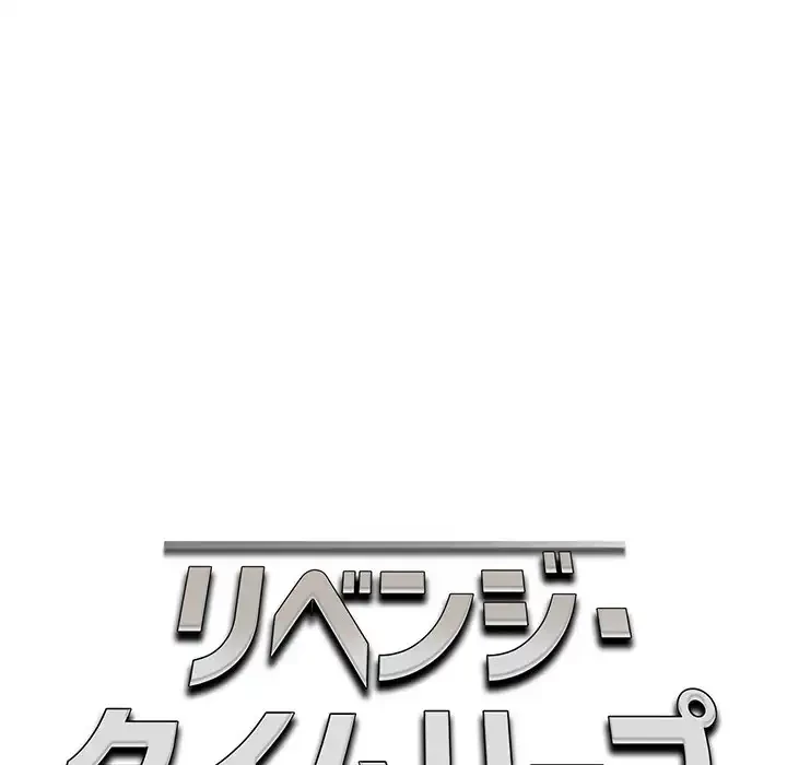 リベンジ・タイムリープ 第3話 - 18