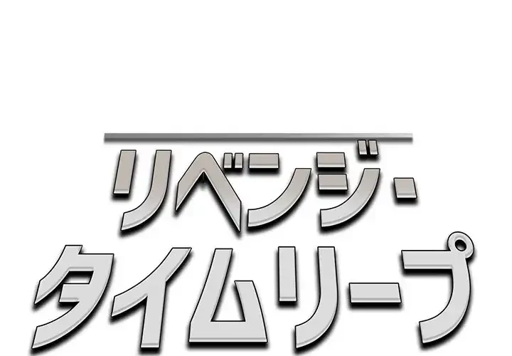 リベンジ・タイムリープ 第4話 - 1