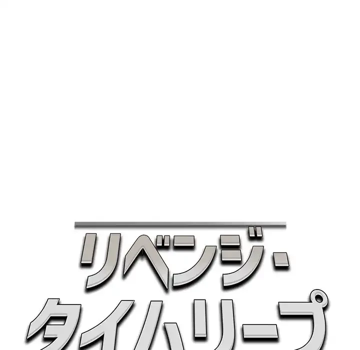 リベンジ・タイムリープ 第6話 - 48