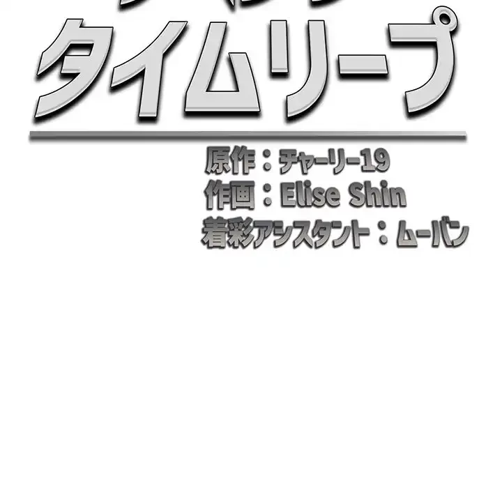 リベンジ・タイムリープ 第7話 - 47