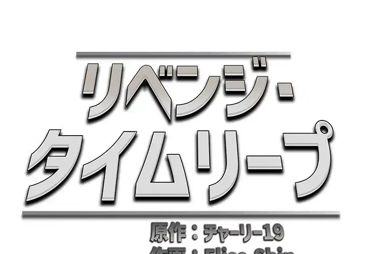 リベンジ・タイムリープ 第9話 - 2
