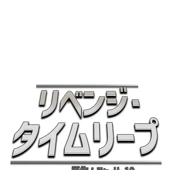 リベンジ・タイムリープ 第11話 - 53