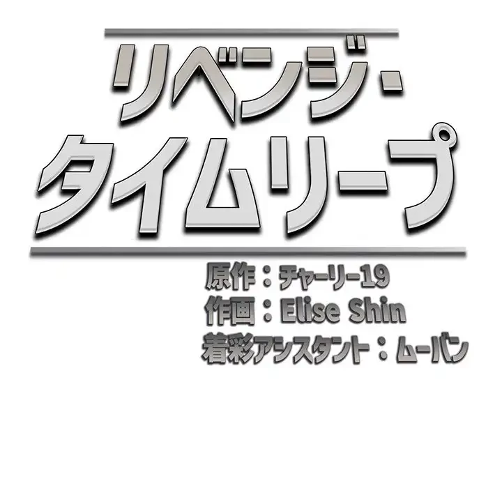 リベンジ・タイムリープ 第12話 - 41