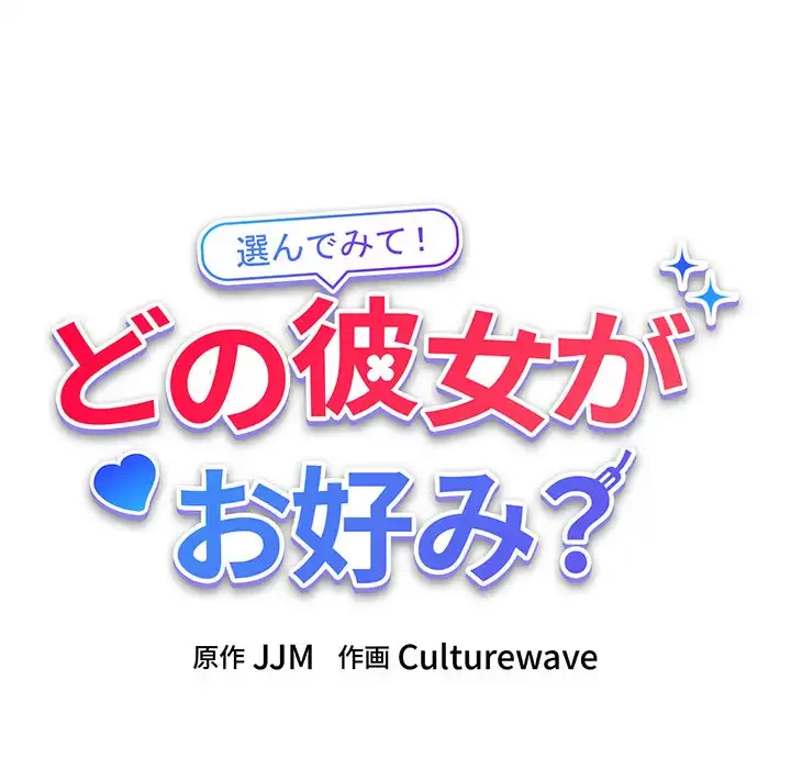 どの彼女がお好み？ 第1話 - 118