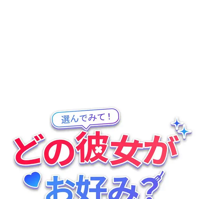 どの彼女がお好み？ 第5話 - 16