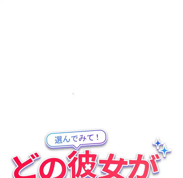 どの彼女がお好み？ 第6話 - 137