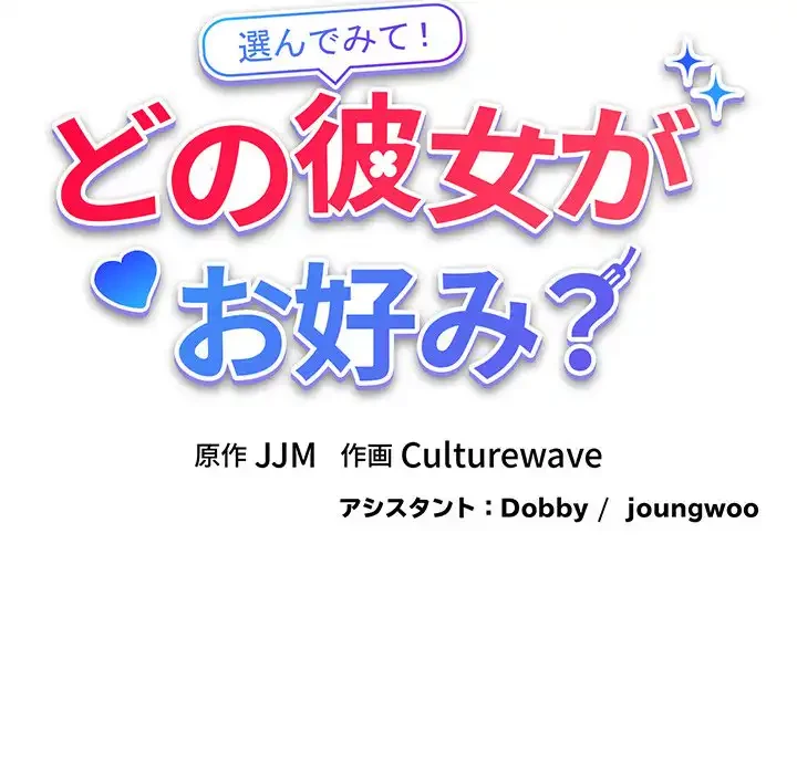 どの彼女がお好み？ 第9話 - 71