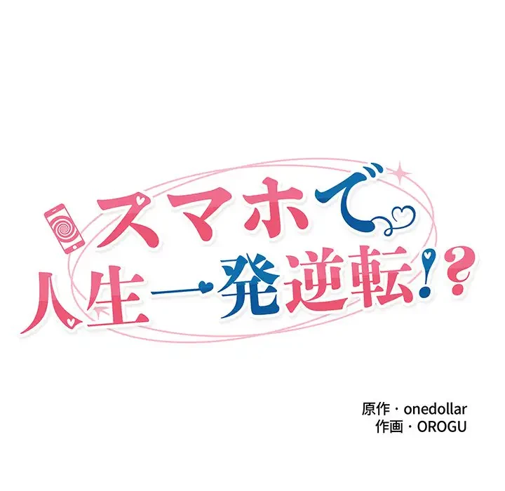 スマホで人生一発逆転!? 第2話 - 35