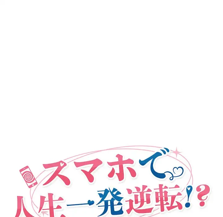 スマホで人生一発逆転!? 第3話 - 21