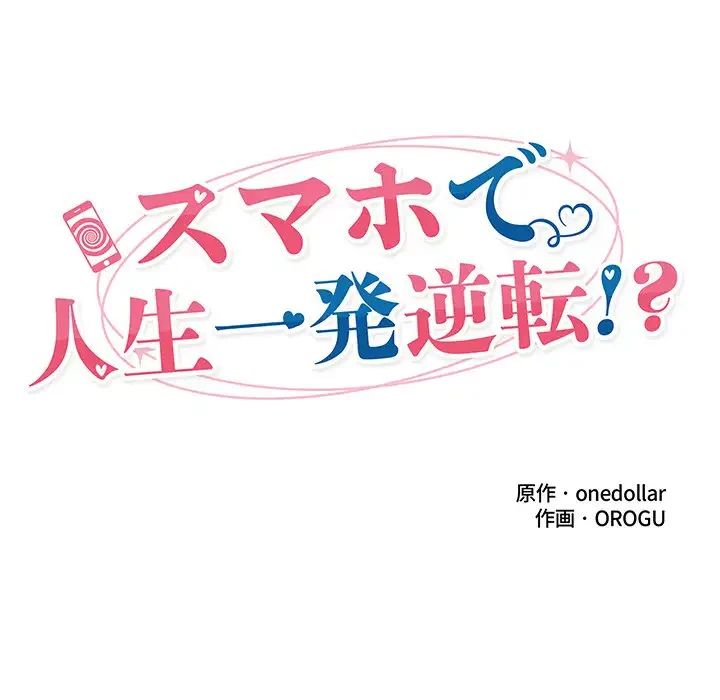 スマホで人生一発逆転!? 第4話 - 27