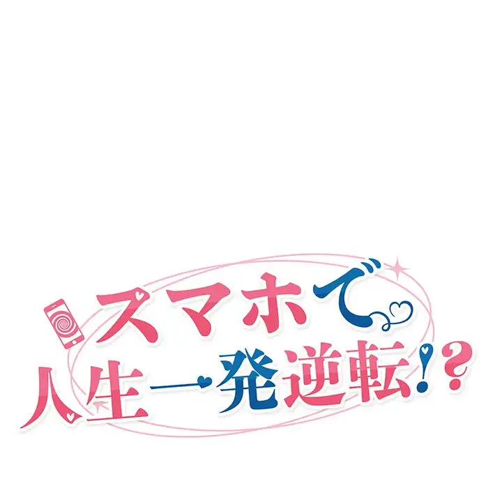 スマホで人生一発逆転!? 第7話 - 23