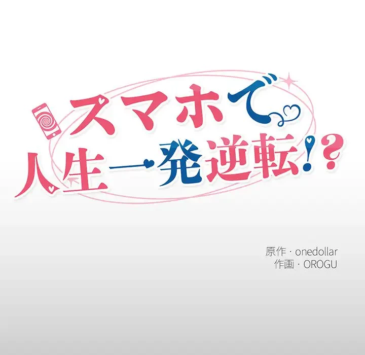 スマホで人生一発逆転!? 第11話 - 22