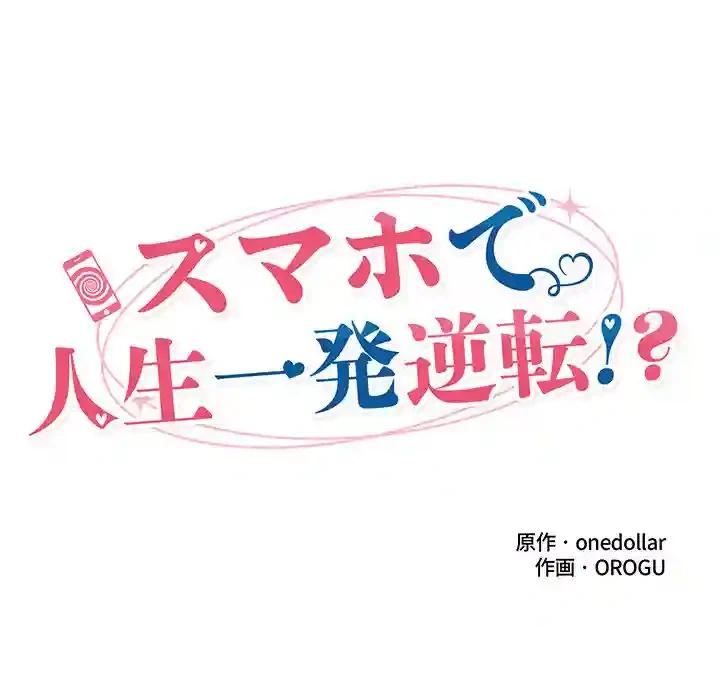 スマホで人生一発逆転!? 第12話 - 25