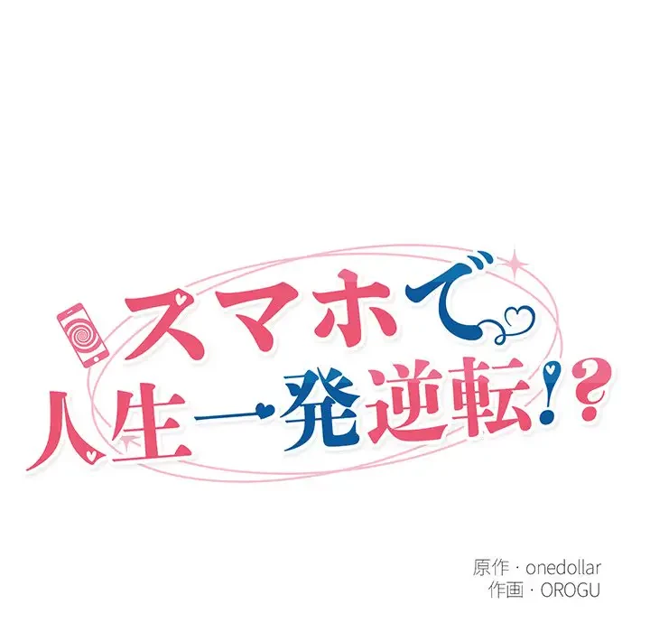 スマホで人生一発逆転!? 第13話 - 23