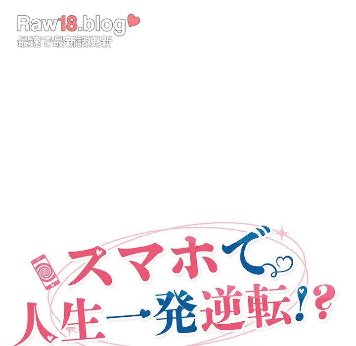スマホで人生一発逆転!? 第14話 - 24